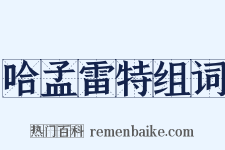 哈孟雷特组词是什么意思的图片